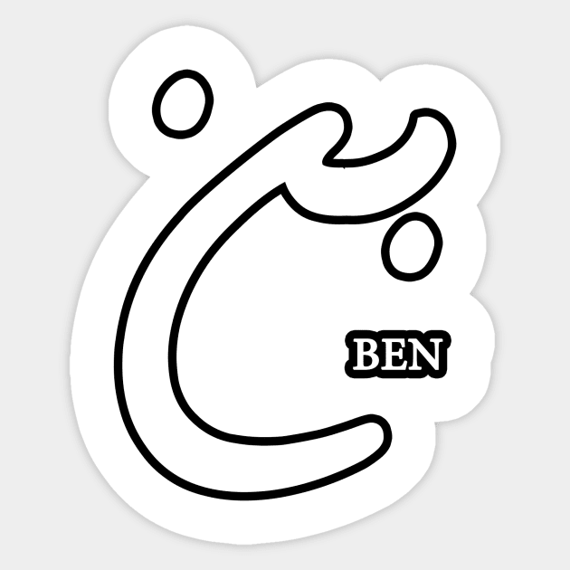 Ben (Arabic Calligraphy) Sticker by omardakhane